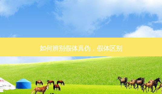 如何辨别假体真伪,假体区别-第1张图片-容颜讯 如何辨别假体真伪,假体区别-第1张图片-容颜讯