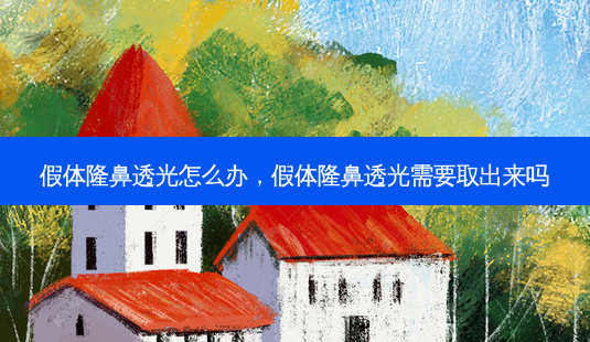 假体隆鼻透光怎么办,假体隆鼻透光需要取出来吗-第1张图片-容颜讯 假体隆鼻透光怎么办,假体隆鼻透光需要取出来吗-第1张图片-容颜讯