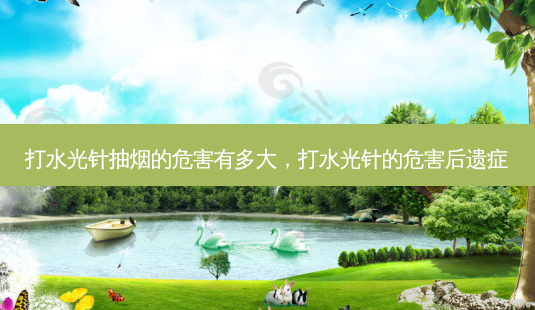 打水光针抽烟的危害有多大,打水光针的危害后遗症-第1张图片-容颜讯 打水光针抽烟的危害有多大,打水光针的危害后遗症-第1张图片-容颜讯