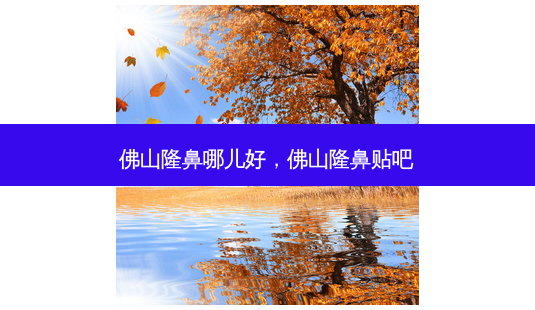 佛山隆鼻哪儿好,佛山隆鼻贴吧-第1张图片-容颜讯 佛山隆鼻哪儿好,佛山隆鼻贴吧-第1张图片-容颜讯