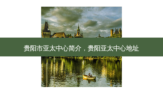 贵阳市亚太中心简介,贵阳亚太中心地址-第1张图片-容颜讯 贵阳市亚太中心简介,贵阳亚太中心地址-第1张图片-容颜讯