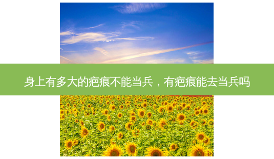 身上有多大的疤痕不能当兵,有疤痕能去当兵吗-第1张图片-容颜讯 身上有多大的疤痕不能当兵,有疤痕能去当兵吗-第1张图片-容颜讯
