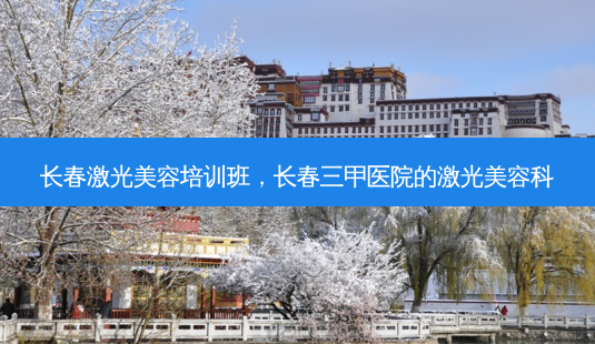 长春激光美容培训班,长春三甲医院的激光美容科-第1张图片-容颜讯 长春激光美容培训班,长春三甲医院的激光美容科-第1张图片-容颜讯