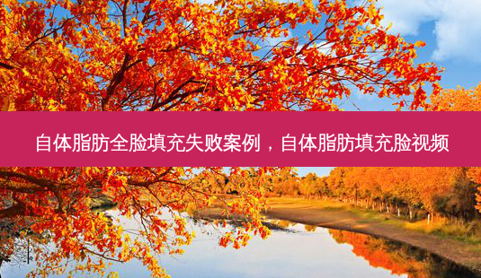 自体脂肪全脸填充失败案例,自体脂肪填充脸视频-第1张图片-容颜讯 自体脂肪全脸填充失败案例,自体脂肪填充脸视频-第1张图片-容颜讯