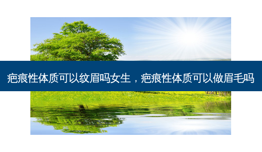 疤痕性体质可以纹眉吗女生,疤痕性体质可以做眉毛吗-第1张图片-容颜讯 疤痕性体质可以纹眉吗女生,疤痕性体质可以做眉毛吗-第1张图片-容颜讯