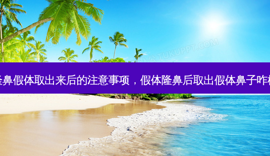 隆鼻假体取出来后的注意事项,假体隆鼻后取出假体鼻子咋样-第1张图片-容颜讯 隆鼻假体取出来后的注意事项,假体隆鼻后取出假体鼻子咋样-第1张图片-容颜讯
