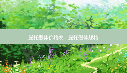 曼托假体价格表,曼托假体规格-第1张图片-容颜讯 曼托假体价格表,曼托假体规格-第1张图片-容颜讯
