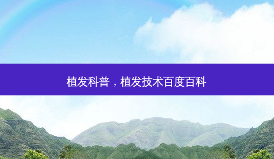 植发科普,植发技术百度百科-第1张图片-容颜讯 植发科普,植发技术百度百科-第1张图片-容颜讯