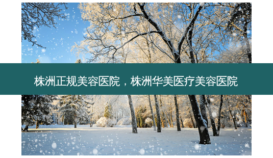 株洲正规美容医院,株洲华美医疗美容医院-第1张图片-容颜讯 株洲正规美容医院,株洲华美医疗美容医院-第1张图片-容颜讯