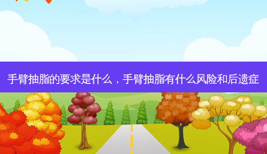 手臂抽脂的要求是什么,手臂抽脂有什么风险和后遗症-第1张图片-容颜讯 手臂抽脂的要求是什么,手臂抽脂有什么风险和后遗症-第1张图片-容颜讯