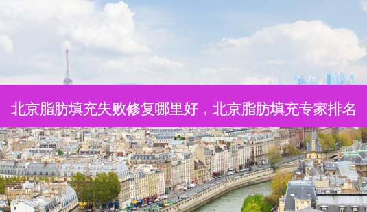 北京脂肪填充失败修复哪里好,北京脂肪填充专家排名-第1张图片-容颜讯 北京脂肪填充失败修复哪里好,北京脂肪填充专家排名-第1张图片-容颜讯