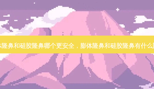 膨体隆鼻和硅胶隆鼻哪个更 *** ,膨体隆鼻和硅胶隆鼻有什么区别-第1张图片-容颜讯 膨体隆鼻和硅胶隆鼻哪个更 *** ,膨体隆鼻和硅胶隆鼻有什么区别-第1张图片-容颜讯