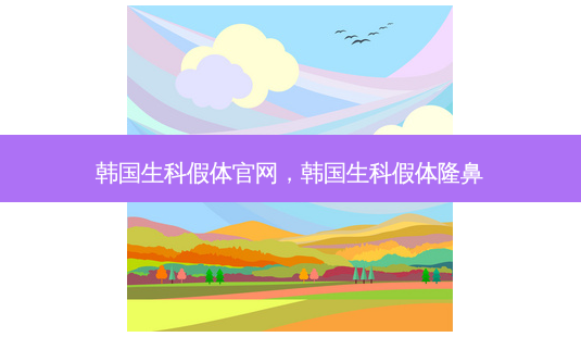 韩国生科假体官网,韩国生科假体隆鼻-第1张图片-容颜讯 韩国生科假体官网,韩国生科假体隆鼻-第1张图片-容颜讯