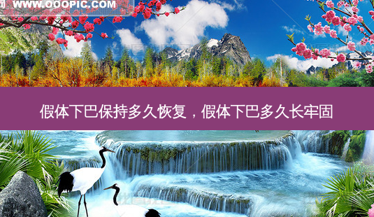 假体下巴保持多久恢复,假体下巴多久长牢固-第1张图片-容颜讯 假体下巴保持多久恢复,假体下巴多久长牢固-第1张图片-容颜讯