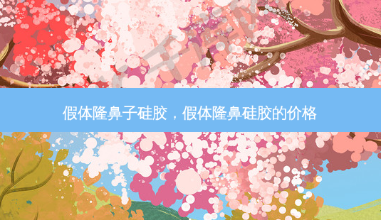 假体隆鼻子硅胶,假体隆鼻硅胶的价格-第1张图片-容颜讯 假体隆鼻子硅胶,假体隆鼻硅胶的价格-第1张图片-容颜讯