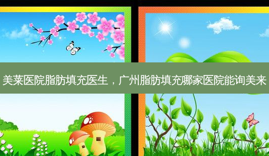 美莱医院脂肪填充医生,广州脂肪填充哪家医院能询美来-第1张图片-容颜讯 美莱医院脂肪填充医生,广州脂肪填充哪家医院能询美来-第1张图片-容颜讯