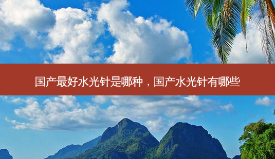 国产 *** 好水光针是哪种,国产水光针有哪些-第1张图片-容颜讯 国产 *** 好水光针是哪种,国产水光针有哪些-第1张图片-容颜讯