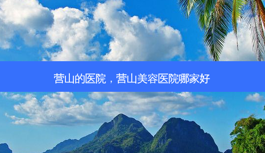 营山的医院,营山美容医院哪家好-第1张图片-容颜讯 营山的医院,营山美容医院哪家好-第1张图片-容颜讯