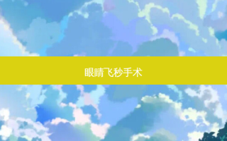 眼睛飞秒手术