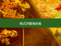 韩式开眼角价格