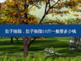 肚子抽脂，肚子抽脂10斤一般要多少钱