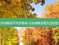激光祛眼袋手术价格表 目前做眼袋先进的技术