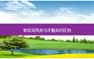 智齿冠周炎与牙髓炎的区别