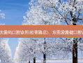 国内排名前3的口腔医院:重庆爱尚口腔诊所(松青路店)、东莞爱雅健口腔连锁(新世纪星城店)上榜多年