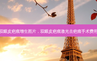 双眼皮疤痕增生图片，双眼皮疤痕激光去疤痕手术费用