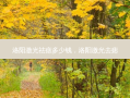 洛阳激光祛痣多少钱，洛阳激光去痣