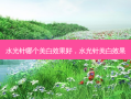 水光针哪个美白效果好，水光针美白效果