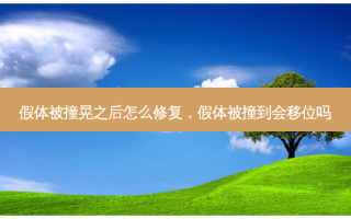 假体被撞晃之后怎么修复，假体被撞到会移位吗