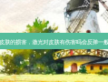 激光对皮肤的损害，激光对皮肤有伤害吗会反弹一般价格是
