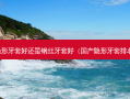隐形牙套好还是钢丝牙套好（国产隐形牙套排名）