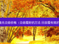 激光去痣价格（去痣好的 ***  目前有效的）