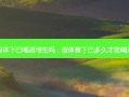 假体下巴喝酒增生吗，假体整下巴多久才能喝酒
