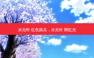 水光针 红色斑点，水光针 照红光