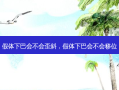 假体下巴会不会歪斜，假体下巴会不会移位