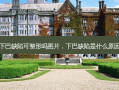 下巴缺陷可整形吗图片，下巴缺陷是什么原因