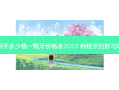 种牙多少钱一颗牙价格表2023 种植牙的好与坏
