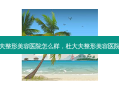 杜大夫整形美容医院怎么样，杜大夫整形美容医院 *** 