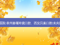 国内排名前3的口腔医院:泰州姜堰玲珑口腔、西安贝巢口腔(未央雅荷花园店)上榜多年
