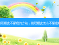 割双眼皮不留疤的 *** ，割双眼皮怎么不留疤呢
