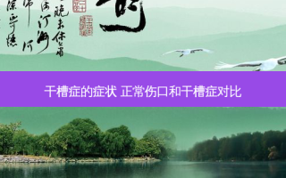 干槽症的症状 正常伤口和干槽症对比