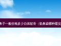 垫鼻子一般价格多少自体软骨（垫鼻梁哪种 *** ）