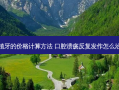 种植牙的价格计算 ***  口腔溃疡反复发作怎么