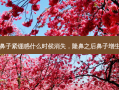 隆鼻后鼻子紧绷感什么时候消失，隆鼻之后鼻子增生怎么办