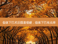 假体下巴术后摸着很硬，假体下巴有点痒