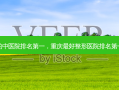 重庆 *** 好的中医院 *** ，重庆 *** 好整形医院 *** 的是哪家