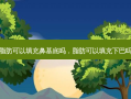 脂肪可以填充鼻基底吗，脂肪可以填充下巴吗